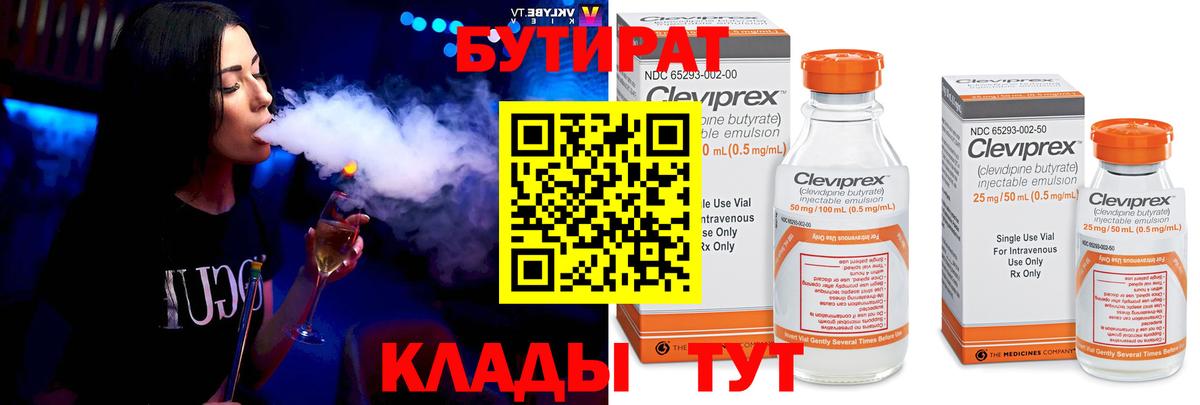 БУТИРАТ Butirat Сочи
